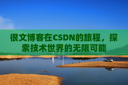 很文博客在CSDN的旅程，探索技术世界的无限可能